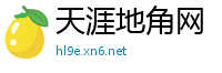 天涯地角网